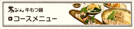 コースメニュー