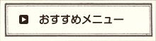 おすすめメニュー