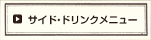 サイド・ドリンクメニュー