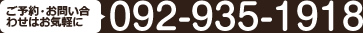 ご予約・お問い合わせはお気軽に　092-935-1918