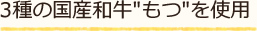 3種の国産和牛"もつ"を使用